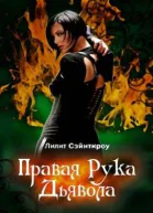 Правая рука Дьявола