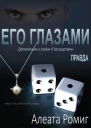 Правда Его глазами ЛП