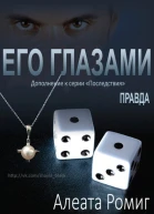 Правда Его глазами ЛП