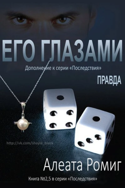 Правда Его глазами ЛП