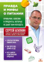 Правда и мифы о питании Привычки болезни и продукты которые не дают вам похудеть  Сергей Агапкин