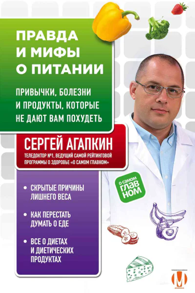 Правда и мифы о питании Привычки болезни и продукты которые не дают вам похудеть  Сергей Агапкин
