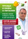Правда и мифы о питании Привычки болезни и продукты которые не дают вам похудеть