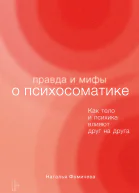 Правда и мифы о психосоматике Как тело и психика влияют друг на друга