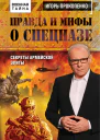 Правда и мифы о спецназе