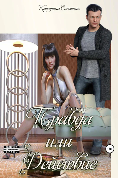 Правда или действие