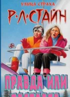 Правда или расплата ЛП