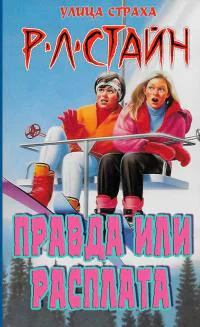 Правда или расплата ЛП