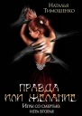 Правда или желание