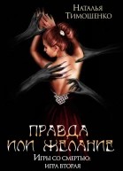 Правда или желание