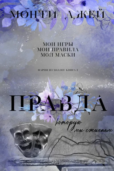 Правда которую мы сжигаем