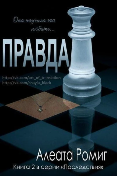 Правда ЛП