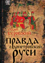 Правда о допетровской Руси