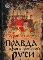 Правда о допетровской Руси