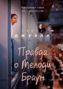 Правда о Мелоди Браун