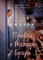 Правда о Мелоди Браун