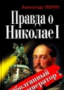 Правда о Николае I Оболганный император