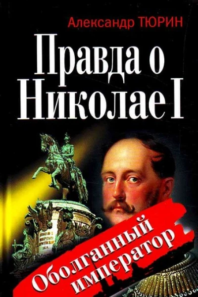 Правда о Николае I Оболганный император