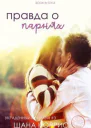 Правда о парнях ЛП