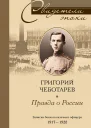 Правда о России Мемуары профессора Принстонского университета в прошлом казачьего офицера 19171959  Чеботарев Г Пер с англ НИ Лисовой