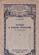 Правда о русских открытиях в Америке