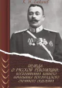 Правда о русской революции Воспоминания бывшего начальника Петроградского охранного отделения