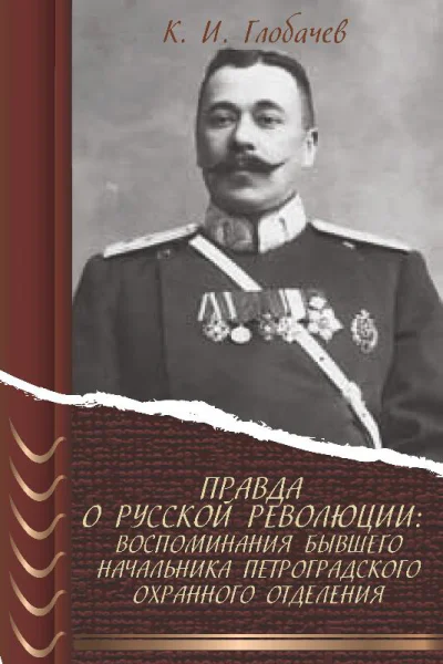 Правда о русской революции Воспоминания бывшего начальника Петроградского охранного отделения