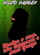 Правда о том что случилось с мисс Гранде СИ