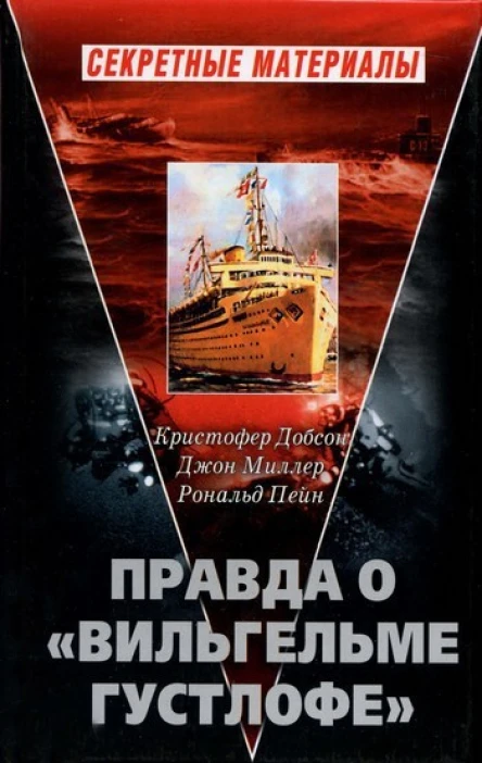 Правда о Вильгельме Густлофе