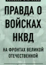 Правда о войсках НКВД На фронтах Великой Отечественной