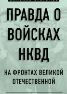 Правда о войсках НКВД На фронтах Великой Отечественной