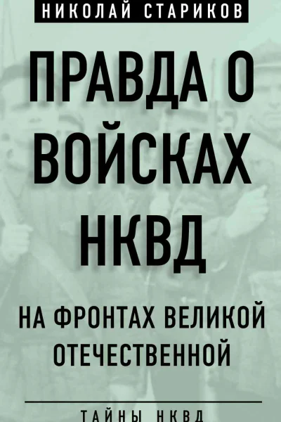 Правда о войсках НКВД На фронтах Великой Отечественной