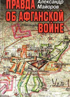 ПРАВДА ОБ АФГАНСКОЙ ВОЙНЕ Свидетельства главного военного советника