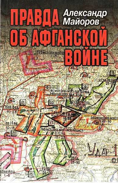ПРАВДА ОБ АФГАНСКОЙ ВОЙНЕ Свидетельства главного военного советника