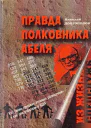 Правда полковника Абеля