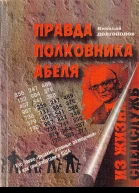 Правда полковника Абеля