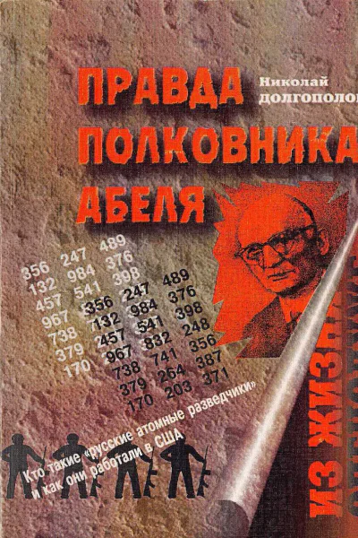 Правда полковника Абеля