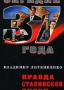 Правда сталинской эпохи