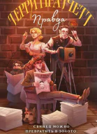 Правда  Терри Пратчетт