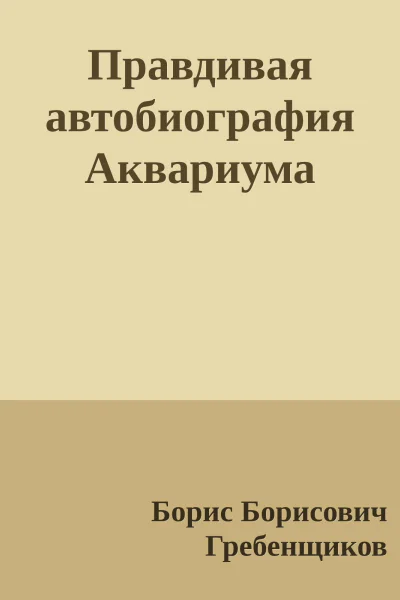 Правдивая автобиография Аквариума