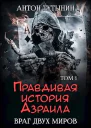 Правдивая история Азраила Враг двух миров Том 1й