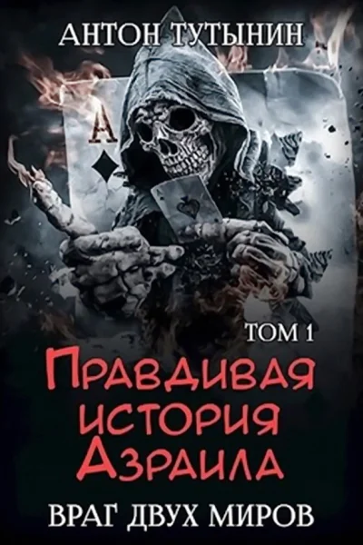 Правдивая история Азраила Враг двух миров Том 1й