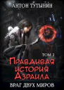 Правдивая история Азраила Враг двух миров Том 2й