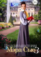 Правдивая история Мэра Сью  3