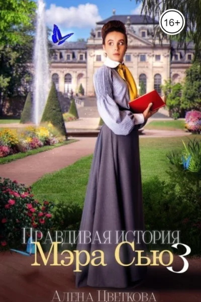 Правдивая история Мэра Сью  3