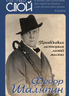 Правдивая история моей жизни  Шаляпин ФИ  М ООО 