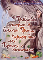 Правдивая история о великом принце Кирилле Тане или Пирожки с котятами