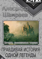 Правдивая история одной легенды СИ