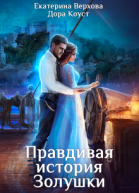 Правдивая история Золушки
