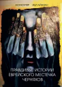Правдивые истории еврейского местечка Черняхов